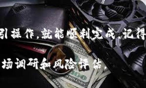 要将Tokenim（TKM）转换为USDT或其他稳定币，可以按照以下步骤进行操作。请注意，具体的步骤可能因不同的交易所而异，但通常涉及以下几个方面：

选择合适的交易所

首先，您需要找到支持TKM的交易所。例如，您可以选择一些主流的加密货币交易平台，如币安（Binance）、火币（Huobi）或OKEx等。在选择交易所时，确保它们支持TKM和您希望转换的稳定币（如USDT）。

注册和验证账户

如果您还没有在所选择的交易所注册账户，那么就需要进行注册。通常，您需要提供电子邮件地址、手机号码以及一些个人信息进行身份验证。完成验证后，您的账户就可以使用了！多么令人振奋的感觉呀！

充值Tokenim

接下来，您需要将持有的Tokenim充值到交易所的账户。找到“充值”或“存款”选项，选择TKM，并按照指示进行操作。通常您需要将您的TKM钱包地址复制到您的钱包中，以便将其转入交易所。

兑换TKM为USDT

一旦TKM到账，您就可以在交易所进行转换了。找到TKM/USDT的交易对，选择您想要兑换的数量，然后提交订单。您可以选择市价单（立即以当前市场价格成交）或限价单（指定价格成交）。如果您希望快速完成兑换，市价单是一个好的选择！

提现USDT到您的钱包

最后，当您成功兑换了TKM为USDT后，您可以选择将USDT提现到您的个人钱包中，以保证资金的安全。在提现页面，输入您USDT的钱包地址和提现金额，确认无误后提交，系统会处理您的提现请求。

总结

通过上述步骤，您就可以轻松地将Tokenim转换为USDT了！整个过程可能需要一些时间，但只要您按照指引操作，就能顺利完成。记得在每一步都仔细检查，确保操作无误，保护好您的资产安全。祝您交易愉快！

请注意，以上步骤是一般流程，具体的操作可能因交易所而异。在进行任何交易之前，请务必做好足够的市场调研和风险评估。