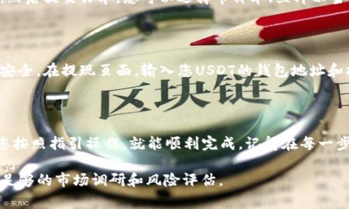 要将Tokenim（TKM）转换为USDT或其他稳定币，可以按照以下步骤进行操作。请注意，具体的步骤可能因不同的交易所而异，但通常涉及以下几个方面：

选择合适的交易所

首先，您需要找到支持TKM的交易所。例如，您可以选择一些主流的加密货币交易平台，如币安（Binance）、火币（Huobi）或OKEx等。在选择交易所时，确保它们支持TKM和您希望转换的稳定币（如USDT）。

注册和验证账户

如果您还没有在所选择的交易所注册账户，那么就需要进行注册。通常，您需要提供电子邮件地址、手机号码以及一些个人信息进行身份验证。完成验证后，您的账户就可以使用了！多么令人振奋的感觉呀！

充值Tokenim

接下来，您需要将持有的Tokenim充值到交易所的账户。找到“充值”或“存款”选项，选择TKM，并按照指示进行操作。通常您需要将您的TKM钱包地址复制到您的钱包中，以便将其转入交易所。

兑换TKM为USDT

一旦TKM到账，您就可以在交易所进行转换了。找到TKM/USDT的交易对，选择您想要兑换的数量，然后提交订单。您可以选择市价单（立即以当前市场价格成交）或限价单（指定价格成交）。如果您希望快速完成兑换，市价单是一个好的选择！

提现USDT到您的钱包

最后，当您成功兑换了TKM为USDT后，您可以选择将USDT提现到您的个人钱包中，以保证资金的安全。在提现页面，输入您USDT的钱包地址和提现金额，确认无误后提交，系统会处理您的提现请求。

总结

通过上述步骤，您就可以轻松地将Tokenim转换为USDT了！整个过程可能需要一些时间，但只要您按照指引操作，就能顺利完成。记得在每一步都仔细检查，确保操作无误，保护好您的资产安全。祝您交易愉快！

请注意，以上步骤是一般流程，具体的操作可能因交易所而异。在进行任何交易之前，请务必做好足够的市场调研和风险评估。