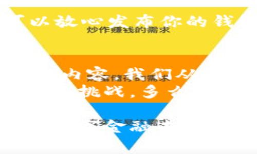 区块链钱包开发全攻略：从入门到精通的实战视频课程
区块链, 钱包开发, 视频教程/guanjianci

引言：开启数字货币之旅的钥匙
在当今快速发展的数字经济时代，区块链技术已成为无数企业和开发者热衷探讨的对象。尤其是区块链钱包，它不仅是数字货币交易的主要工具，更是个人资产安全的保障。通过这一系列视频课程，你将掌握从理论到实战的完整钱包开发流程，成为区块链领域的行家里手！多么令人振奋的前景啊！

什么是区块链钱包？
在深入钱包开发之前，我们首先需要明确什么是区块链钱包。简单来说，区块链钱包是一个提供存储、管理和交易数字资产功能的工具。它不像传统银行一样有实体存在，而是一种通过公钥和私钥相结合的数字化工具。其核心在于数据的去中心化和用户的隐私保护，这些特点使得区块链钱包成为现代数字货币生态的基础。

区块链钱包的类型
区块链钱包大致可以分为以下几类：
ul
   listrong软件钱包：/strong基于应用程序，可以在PC或移动设备上使用。它们便于操作，适合普通用户。/li
   listrong硬件钱包：/strong是一种物理设备，专为存储私钥而设计。因为它与互联网不直接连接，所以安全性更高。/li
   listrong纸钱包：/strong将私钥和公钥打印在纸上，这种方式的安全性在于不受网络攻击。/li
   listrong在线钱包：/strong由第三方服务提供，操作便捷，但相对安全性较低，需要谨慎选择。/li
/ul

开发区块链钱包的前期准备
在动手开发之前，你需要进行一些必要的准备工作，这包括：
ul
   listrong了解区块链原理：/strong掌握区块链的基本概念及工作机制，对后续开发帮助巨大。/li
   listrong选择开发语言：/strong目前主流的开发语言有JavaScript、Python、Java等，依据个人喜好和项目需求而定。/li
   listrong熟悉相关框架：/strong例如以太坊、比特币等，它们各自有不同的特性，为你的项目提供了不同的支撑。/li
/ul

实战：一步步开发自己的区块链钱包
接下来，我们将通过视频课程进行一步步的实践，以下是开发流程的主要步骤：

h41. 初始化开发环境/h4
在开发钱包之前，你需要搭建一个合适的开发环境。根据选择的语言，你可以通过像Node.js、Truffle等工具来框架基础。确保你的代码编辑器也能顺利运行相关的库和依赖。

h42. 创建钱包地址/h4
每个钱包的核心是地址。使用加密算法生成公钥和私钥，这是操作的第一步。公钥的哈希值将作为用户的钱包地址，而私钥则是进行交易的凭证。要拥有自己的钱包地址，你可以使用现成的库来完成这一步，诸如“web3.js”或者“ethers.js”。

h43. 钱包的余额查询与交易记录/h4
确保你能从区块链网络获取到钱包的余额信息及其历史交易数据，这需要调用区块链的API接口。这里可以利用“Etherscan”或“Blockchain.info”等第三方服务。

h44. 实现发送和接收交易/h4
这一步是钱包的关键所在。你将需要向网络发送交易请求，确保能够在合理的时间内完成转账！通过合约或者通过构建一个交易构造函数，让用户的资产在链上流动。

h45. 安全性设计/h4
安全性设计是开发区块链钱包中最为重要的部分。为了保护用户资金，你需要涉及多个安全模块，比如两因素认证、私钥加密存储等。确保用户在使用钱包时能够享受安全和信任。

h46. 测试与/h4
完成开发后，务必进行全面测试，找出潜在问题并性能。测试环境可以使用本地的区块链模拟器，确保在发往真实链上之前一切正常。等你准备充分后，可以放心发布你的钱包！

课程总结与未来展望
通过这些系统而实际的步骤，我们相信你已经初步掌握了区块链钱包的开发技巧。整个过程中，为用户提供最佳体验及资金安全是最为关键的。回顾前面的内容，我们从区块链钱包的基本概念出发，过渡到实际的开发流程，每一步都充满了学习与挑战！
随着区块链技术的不断迭代更新，未来无疑会产生更多的创新型钱包，如何在此过程中保持对用户的敏感度与技术前沿的理解，将是每位开发者需要面临的挑战。多么令人期待的明天啊！

无论你是在这条路上刚刚起步还是已经有所成就，这些视频教学和开发经验分享都将成为你不可或缺的资源。在不断的学习中，我们一起走向更高更远的数字金融未来！