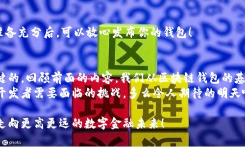 区块链钱包开发全攻略：从入门到精通的实战视频课程
区块链, 钱包开发, 视频教程/guanjianci

引言：开启数字货币之旅的钥匙
在当今快速发展的数字经济时代，区块链技术已成为无数企业和开发者热衷探讨的对象。尤其是区块链钱包，它不仅是数字货币交易的主要工具，更是个人资产安全的保障。通过这一系列视频课程，你将掌握从理论到实战的完整钱包开发流程，成为区块链领域的行家里手！多么令人振奋的前景啊！

什么是区块链钱包？
在深入钱包开发之前，我们首先需要明确什么是区块链钱包。简单来说，区块链钱包是一个提供存储、管理和交易数字资产功能的工具。它不像传统银行一样有实体存在，而是一种通过公钥和私钥相结合的数字化工具。其核心在于数据的去中心化和用户的隐私保护，这些特点使得区块链钱包成为现代数字货币生态的基础。

区块链钱包的类型
区块链钱包大致可以分为以下几类：
ul
   listrong软件钱包：/strong基于应用程序，可以在PC或移动设备上使用。它们便于操作，适合普通用户。/li
   listrong硬件钱包：/strong是一种物理设备，专为存储私钥而设计。因为它与互联网不直接连接，所以安全性更高。/li
   listrong纸钱包：/strong将私钥和公钥打印在纸上，这种方式的安全性在于不受网络攻击。/li
   listrong在线钱包：/strong由第三方服务提供，操作便捷，但相对安全性较低，需要谨慎选择。/li
/ul

开发区块链钱包的前期准备
在动手开发之前，你需要进行一些必要的准备工作，这包括：
ul
   listrong了解区块链原理：/strong掌握区块链的基本概念及工作机制，对后续开发帮助巨大。/li
   listrong选择开发语言：/strong目前主流的开发语言有JavaScript、Python、Java等，依据个人喜好和项目需求而定。/li
   listrong熟悉相关框架：/strong例如以太坊、比特币等，它们各自有不同的特性，为你的项目提供了不同的支撑。/li
/ul

实战：一步步开发自己的区块链钱包
接下来，我们将通过视频课程进行一步步的实践，以下是开发流程的主要步骤：

h41. 初始化开发环境/h4
在开发钱包之前，你需要搭建一个合适的开发环境。根据选择的语言，你可以通过像Node.js、Truffle等工具来框架基础。确保你的代码编辑器也能顺利运行相关的库和依赖。

h42. 创建钱包地址/h4
每个钱包的核心是地址。使用加密算法生成公钥和私钥，这是操作的第一步。公钥的哈希值将作为用户的钱包地址，而私钥则是进行交易的凭证。要拥有自己的钱包地址，你可以使用现成的库来完成这一步，诸如“web3.js”或者“ethers.js”。

h43. 钱包的余额查询与交易记录/h4
确保你能从区块链网络获取到钱包的余额信息及其历史交易数据，这需要调用区块链的API接口。这里可以利用“Etherscan”或“Blockchain.info”等第三方服务。

h44. 实现发送和接收交易/h4
这一步是钱包的关键所在。你将需要向网络发送交易请求，确保能够在合理的时间内完成转账！通过合约或者通过构建一个交易构造函数，让用户的资产在链上流动。

h45. 安全性设计/h4
安全性设计是开发区块链钱包中最为重要的部分。为了保护用户资金，你需要涉及多个安全模块，比如两因素认证、私钥加密存储等。确保用户在使用钱包时能够享受安全和信任。

h46. 测试与/h4
完成开发后，务必进行全面测试，找出潜在问题并性能。测试环境可以使用本地的区块链模拟器，确保在发往真实链上之前一切正常。等你准备充分后，可以放心发布你的钱包！

课程总结与未来展望
通过这些系统而实际的步骤，我们相信你已经初步掌握了区块链钱包的开发技巧。整个过程中，为用户提供最佳体验及资金安全是最为关键的。回顾前面的内容，我们从区块链钱包的基本概念出发，过渡到实际的开发流程，每一步都充满了学习与挑战！
随着区块链技术的不断迭代更新，未来无疑会产生更多的创新型钱包，如何在此过程中保持对用户的敏感度与技术前沿的理解，将是每位开发者需要面临的挑战。多么令人期待的明天啊！

无论你是在这条路上刚刚起步还是已经有所成就，这些视频教学和开发经验分享都将成为你不可或缺的资源。在不断的学习中，我们一起走向更高更远的数字金融未来！