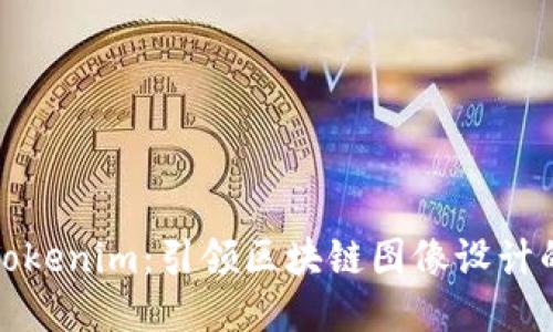 探索Tokenim：引领区块链图像设计的未来