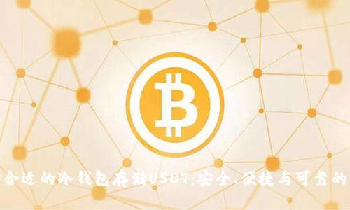 如何选择合适的冷钱包存储USDT：安全、便捷与可靠的完美结合