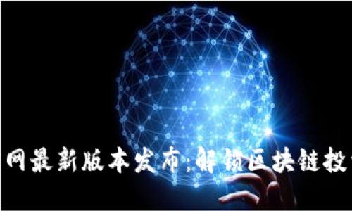 Tokenim官网最新版本发布：解锁区块链投资的新纪元