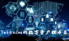 如何将Tokenim的数字资产提币至ZB平台
