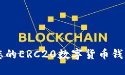 Tokenim：您的ERC20数字货币钱包解决方案