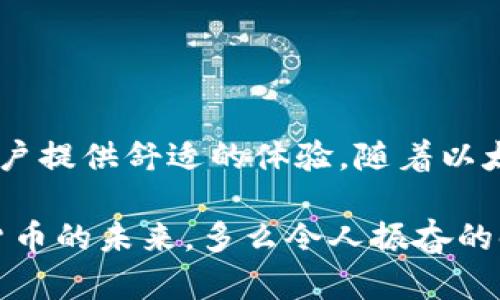 Cotoken是以太坊生态系统中的一种数字资产管理工具，旨在为用户提供安全、便捷的数字资产管理服务。它不仅仅是一个以太坊钱包，更是一个综合的数字资产平台，可以用于存储、转账、交易和管理以太坊及其生态系统中的各种代币。

下面，我们将详细探讨Cotoken的功能、优势以及其在数字资产管理中的重要性。

什么是Cotoken？
Cotoken被设计为一个安全可靠的数字资产管理工具，允许用户在单一平台上管理其以太坊和ERC-20代币。它提供了友好的用户界面，让无论是数字资产新手还是资深投资者都能轻松上手。

Cotoken的核心功能
Cotoken的功能多样，以下是一些主要特点：
ul
    listrong安全性：/strong通过先进的加密技术确保用户的资产安全，防止未经授权的访问。/li
    listrong便捷性：/strong用户可以快速创建以太坊钱包，轻松进行转账和交易，操作简便。/li
    listrong资产管理：/strong支持多种ERC-20代币的存储和管理，让用户一目了然地查看其资产组合。/li
    listrong低费用：/strong交易手续费相对较低，为用户节省费用，提高投资回报。/li
/ul

为何选择Cotoken？
在众多以太坊钱包中，Cotoken通过其独特的功能和体验脱颖而出。多么令人振奋！下面是一些选择Cotoken的理由：
ul
    listrong用户体验：/strong界面设计简洁直观，用户不仅可以轻松查阅资产信息，还能迅速进行交易。/li
    listrong客户支持：/strong提供及时高效的客户服务，帮助用户解决在使用过程中遇到的问题。/li
    listrong强大的社区支持：/strongCotoken拥有活跃的用户社区，用户可以在这里交流经验与技巧./li
/ul

安全性与隐私保护
在数字货币的世界中，安全性至关重要。Cotoken深知这一点，因此在安全措施上投入了大量资源。多么令人振奋！我们的安全策略包括：
ul
    listrong私钥管理：/strong用户的私钥严格保存在本地设备中，不会上传至服务器。/li
    listrong多重验证：/strong提供双重身份验证，确保用户账户的安全。/li
    listrong定期审核：/strong系统进行定期漏洞检测和修复，以确保无缝安全体验。/li
/ul

如何使用Cotoken？
使用Cotoken的过程非常简单。用户只需以下几个步骤即可开始使用：
ol
    listrong下载应用：/strong在官网或应用商店下载Cotoken应用。/li
    listrong注册账户：/strong提供必要信息，完成账户注册。/li
    listrong创建钱包：/strong按照提示创建以太坊钱包，安全保存私钥。/li
    listrong添加资产：/strong通过转账或购买将以太坊及ERC-20代币添加至钱包。/li
    listrong开始交易：/strong享受便捷的资产管理与交易体验！/li
/ol

总结
Cotoken以其安全性、便利性和丰富的功能成为以太坊用户的得力助手。不管是进行日常交易还是长期投资，Cotoken都能为用户提供舒适的体验。随着以太坊生态的扩展，Cotoken将继续致力于为用户们提供强大的资产管理解决方案。未来的数字资产管理，就是这样的简单和高效！

结语，Cotoken并不仅仅是一个以太坊钱包，它是用户参与以太坊生态的重要工具！希望更多的人能够利用Cotoken，拥抱数字货币的未来。多么令人振奋的时代！”