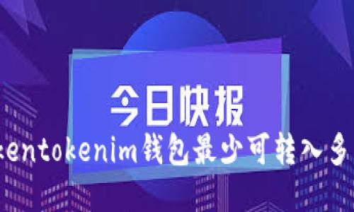 Tokentokenim钱包最少可转入多少？