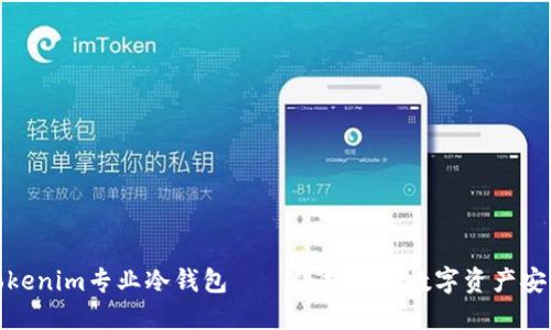 Tokenim专业冷钱包——保护你的数字资产安全