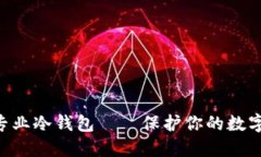 Tokenim专业冷钱包——保护你的数字资产安全