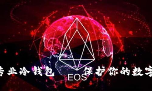 Tokenim专业冷钱包——保护你的数字资产安全