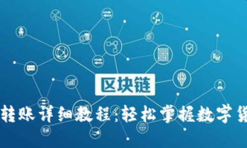 比特币钱包转账详细教程：轻松掌握数字货币转账技能