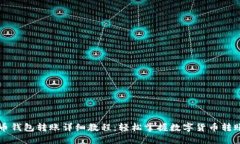 比特币钱包转账详细教程：轻松掌握数字货币转