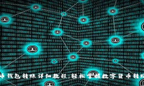 比特币钱包转账详细教程：轻松掌握数字货币转账技能