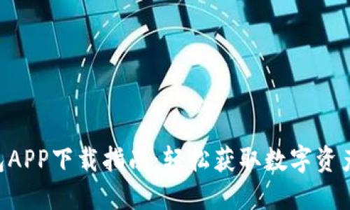 Tokenim钱包APP下载指南：轻松获取数字资产的安全之旅