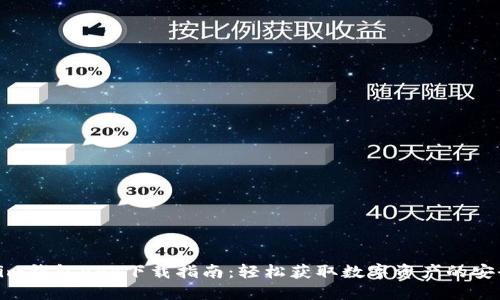 Tokenim钱包APP下载指南：轻松获取数字资产的安全之旅
