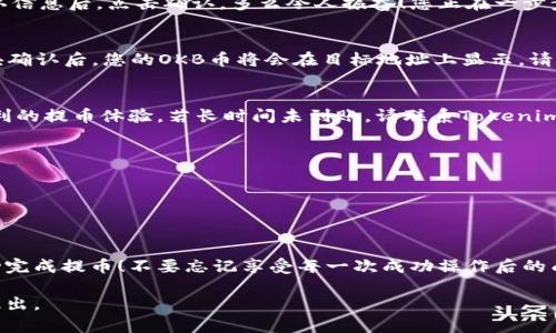 在Tokenim中提取OKB币的具体步骤看起来可能比较复杂，但只要按照指引逐步进行，其实是相对简单的。以下是详细的步骤介绍，帮助您顺利提取OKB币：

第一步：创建或登录Tokenim账户
如果您还没有Tokenim账户，首先需要注册一个。在注册过程中，请确保使用一个有效的电子邮箱，并设置一个强密码。完成注册后，您可以使用您的账户信息登录。

第二步：完成身份验证
为确保安全，Tokenim会要求用户进行身份验证。这通常包括上传一些个人信息，如身份证明文件和地址证明。完成这些步骤后，您的账户就可以解锁更高的交易限额以及其他功能。

第三步：充值您的OKB币
在提取OKB币之前，您需要将其存入Tokenim账户。如果您在其他交易所持有OKB币，可以选择从其他平台提币到您的Tokenim账户。请确保您复制了正确的Tokenim充值地址，以避免资金损失。

第四步：查找提币选项
登录后，进入“钱包”或“资产管理”页面。在这里，您应该能够看到您的OKB资产及其余额。在相关选项中，寻找“提币”或“取款”按钮。

第五步：输入提币信息
点击提币后，您将需要输入提币的金额和目标地址。在输入目标地址时，请务必仔细核对，以确保地址的正确性！任何错误的地址都可能导致资金的永久性损失。

第六步：确认交易
在确认信息无误后，系统通常会要求您通过电子邮件或手机短信确认此次交易。接收到确认信息后，点击确认。多么令人振奋！您正在一步步迈向成功完成提币！

第七步：交易记录查看
完成提币操作后，您可以在“交易记录”或“提币记录”中查看您的提币状态。通常在几个区块确认后，您的OKB币将会在目标地址上显示。请耐心等候，一般情况下，提币速度是相对较快的，但有时可能会受到网络拥堵等因素的影响。

第八步：确认收款
在您的目标地址上查看OKB币是否到账。如果资金确实到位，您可以休息一下，享受这次顺利的提币体验。若长时间未到账，请联系Tokenim的客服支持，以查看交易的进展。

安全建议：
1. 确保您的账户启用了两步验证（2FA），以增强账户安全性。
2. 定期更改您的密码，并避免在多个平台使用相同的密码。
3. 留意钓鱼网站或假冒链接，以保护您的资产安全。

总结
提取OKB币的过程虽然有多个步骤，但只要您按照上述指引小心操作，相信您很快就能成功完成提币！不要忘记享受每一次成功操作后的成就感——这是您在加密货币旅途中的重要一步！多么令人兴奋的旅程呀！ 

希望这个指引能帮助您顺利提取OKB币！如果您有其他问题或需要进一步的帮助，请随时提出。