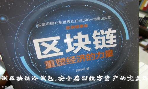 自制区块链冷钱包，安全存储数字资产的完美选择