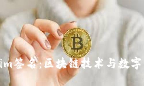 深入了解Tokenim签名：区块链技术与数字资产安全的结合