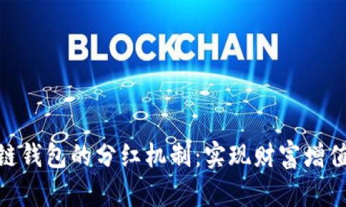 探索区块链钱包的分红机制：实现财富增值的新渠道