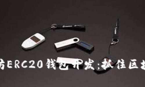 全面解析以太坊ERC20钱包开发：抓住区块链时代的机遇