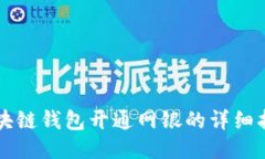 区块链钱包开通网银的详细指南