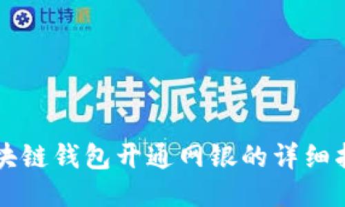 区块链钱包开通网银的详细指南