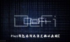 Plus钱包为何无法兑换以太坊？
