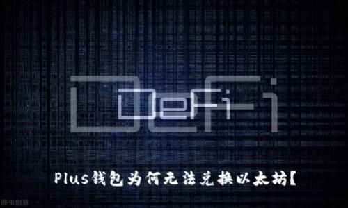 Plus钱包为何无法兑换以太坊？