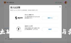 以太坊钱包如何轻松购币与卖币