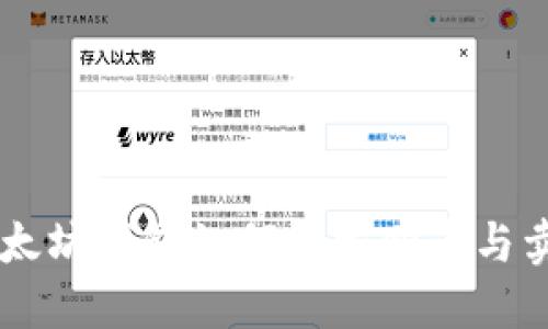 以太坊钱包如何轻松购币与卖币
