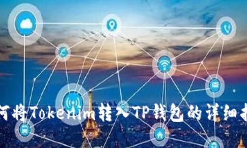 如何将Tokenim转入TP钱包的详细指南