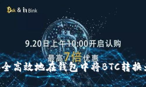 如何安全高效地在钱包中将BTC转换为USDT