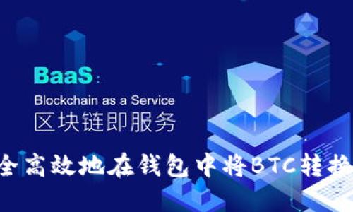 如何安全高效地在钱包中将BTC转换为USDT