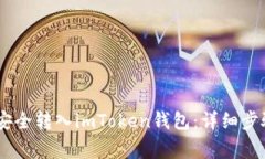 如何将USDT安全转入imToken钱包：详细步骤与注意事