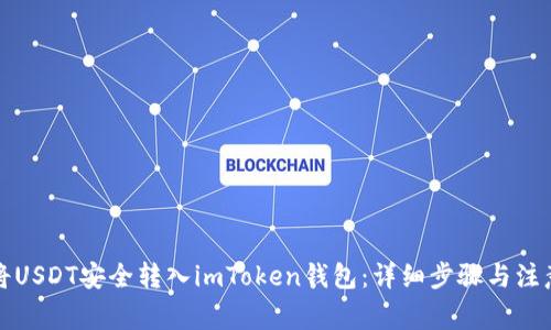 如何将USDT安全转入imToken钱包：详细步骤与注意事项
