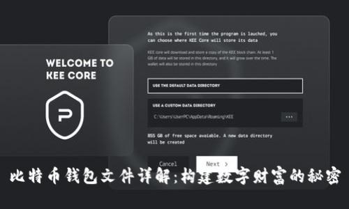 比特币钱包文件详解：构建数字财富的秘密