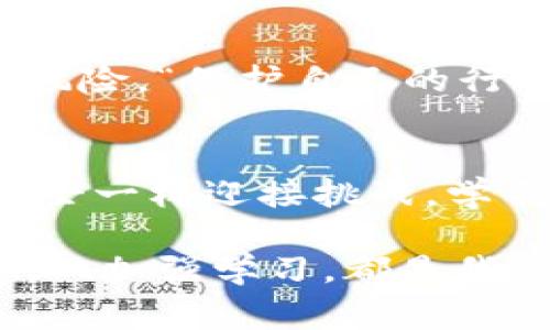   Tokenim钱包被盗，如何报警保护自己的资产？ / 
 guanjianci Tokenim, 钱包, 资产保护 /guanjianci 

引言：数字资产的安全挑战
在数字货币日益普及的今天，越来越多的人开始接触和使用各种电子钱包来存储自己的资产。其中，Tokenim钱包因其便捷性而受到欢迎。然而，伴随而来的安全隐患也是不容忽视的，比如资产被盗的问题。“多么令人痛心！”当用户辛辛苦苦积累的财富在一瞬间化为乌有时，心中的无奈与愤怒可想而知。那么，如果您的Tokenim钱包中的资产被盗了，我们该如何进行有效的应对措施呢？

第一步：确认资产是否被非法转移
当您发现Tokenim钱包中的资金不翼而飞时，第一步是冷静下来，确认资产是否真的被盗。请仔细检查您的交易记录，看看是否有未授权的转账。如果您发现了不认识的交易，请务必立即记录下这些信息，包括交易时间、金额以及接收地址等。“这种情况绝对不能掉以轻心！”

第二步：保护你的账户安全
在确认资产被盗之后，您需要立即采取措施来保护您其他的数字资产。首先，更改Tokenim钱包的密码，确保您的账户不会再被进一步侵入。此外，启用双重认证功能，以增加账户的安全性。如果可能，您还可以考虑将剩余资产转移到其他更安全的钱包中，避免潜在的进一步损失。

第三步：收集证据并准备报警
针对数字资产被盗的案件，收集证据是至关重要的。这些证据可能包括：
ul
li交易记录截图/li
li与Tokenim钱包的相关邮件沟通记录/li
li涉嫌盗窃的地址及转账记录/li
li任何可能的相关信息，如聊天记录等/li
/ul
在收集完这些证据后，您可以准备报警了。“这一过程虽然复杂，但绝对值得！”

第四步：向警方报案
报警的方式通常比较简单。您可以亲自前往当地公安局进行报案，或者通过报警热线进行电话报案。在报案时，确保提供您所收集到的证据，并明确说明事件的经过。“记得要详细、清晰地表达出事情的经过！”警方的时间很宝贵，您需要让他们了解事情的严重性。“这一点非常关键！”

第五步：联系Tokenim官方客服
同时，您也可以尝试与Tokenim的官方客服取得联系，报告您的资金被盗事件，并询问他们是否有对此类事件的处理方案。一些平台会对用户的资金安全采取积极回应，并可能会对可疑交易进行调查。“多么令人期待！”

第六步：保持乐观与警觉
虽然面对资产被盗的事件可能会感到沮丧，但保持乐观也是很重要的。报警后，持续跟进案件的进展，并定期与警方和Tokenim客服沟通。同时，也要保持警觉，定期检查自己的账户及交易记录，以避免再次发生类似事件。“在逆境中，总有希望！”

第七步：学习网络安全知识
经历过资产被盗后，切莫只是停留在受害者的角色上。要及时总结教训，学习网络安全知识，增强自己的防御能力。了解常见的网络诈骗手法、加强个人信息保护等，有助于减少未来的风险。“保护自己的行动越早越好！”

总结：反思与成长
资产被盗的经历是一种悲惨的惩罚，也是反思自身网络安全意识的重要机会。增强安全意识不仅能保护您的资产，也能提升您的自我保护能力。生活中即使遇到困难，也要像勇敢的战士一样迎接挑战，学习如何在困境中成长。“让我们共同努力，保护好我们的数字资产！” 

希望每位用户都能将安全意识深植心中，在享受数字货币带来的便利同时，不忘保护自己的资产安全。无论未来的某一天，您可能遇到什么样的网络安全问题，记住：保持冷静、求助专业、加强学习，都是我们走出阴影的必要步骤。“未来将会更加美好，只要我们一起前行！”