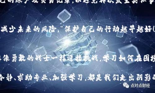   Tokenim钱包被盗，如何报警保护自己的资产？ / 
 guanjianci Tokenim, 钱包, 资产保护 /guanjianci 

引言：数字资产的安全挑战
在数字货币日益普及的今天，越来越多的人开始接触和使用各种电子钱包来存储自己的资产。其中，Tokenim钱包因其便捷性而受到欢迎。然而，伴随而来的安全隐患也是不容忽视的，比如资产被盗的问题。“多么令人痛心！”当用户辛辛苦苦积累的财富在一瞬间化为乌有时，心中的无奈与愤怒可想而知。那么，如果您的Tokenim钱包中的资产被盗了，我们该如何进行有效的应对措施呢？

第一步：确认资产是否被非法转移
当您发现Tokenim钱包中的资金不翼而飞时，第一步是冷静下来，确认资产是否真的被盗。请仔细检查您的交易记录，看看是否有未授权的转账。如果您发现了不认识的交易，请务必立即记录下这些信息，包括交易时间、金额以及接收地址等。“这种情况绝对不能掉以轻心！”

第二步：保护你的账户安全
在确认资产被盗之后，您需要立即采取措施来保护您其他的数字资产。首先，更改Tokenim钱包的密码，确保您的账户不会再被进一步侵入。此外，启用双重认证功能，以增加账户的安全性。如果可能，您还可以考虑将剩余资产转移到其他更安全的钱包中，避免潜在的进一步损失。

第三步：收集证据并准备报警
针对数字资产被盗的案件，收集证据是至关重要的。这些证据可能包括：
ul
li交易记录截图/li
li与Tokenim钱包的相关邮件沟通记录/li
li涉嫌盗窃的地址及转账记录/li
li任何可能的相关信息，如聊天记录等/li
/ul
在收集完这些证据后，您可以准备报警了。“这一过程虽然复杂，但绝对值得！”

第四步：向警方报案
报警的方式通常比较简单。您可以亲自前往当地公安局进行报案，或者通过报警热线进行电话报案。在报案时，确保提供您所收集到的证据，并明确说明事件的经过。“记得要详细、清晰地表达出事情的经过！”警方的时间很宝贵，您需要让他们了解事情的严重性。“这一点非常关键！”

第五步：联系Tokenim官方客服
同时，您也可以尝试与Tokenim的官方客服取得联系，报告您的资金被盗事件，并询问他们是否有对此类事件的处理方案。一些平台会对用户的资金安全采取积极回应，并可能会对可疑交易进行调查。“多么令人期待！”

第六步：保持乐观与警觉
虽然面对资产被盗的事件可能会感到沮丧，但保持乐观也是很重要的。报警后，持续跟进案件的进展，并定期与警方和Tokenim客服沟通。同时，也要保持警觉，定期检查自己的账户及交易记录，以避免再次发生类似事件。“在逆境中，总有希望！”

第七步：学习网络安全知识
经历过资产被盗后，切莫只是停留在受害者的角色上。要及时总结教训，学习网络安全知识，增强自己的防御能力。了解常见的网络诈骗手法、加强个人信息保护等，有助于减少未来的风险。“保护自己的行动越早越好！”

总结：反思与成长
资产被盗的经历是一种悲惨的惩罚，也是反思自身网络安全意识的重要机会。增强安全意识不仅能保护您的资产，也能提升您的自我保护能力。生活中即使遇到困难，也要像勇敢的战士一样迎接挑战，学习如何在困境中成长。“让我们共同努力，保护好我们的数字资产！” 

希望每位用户都能将安全意识深植心中，在享受数字货币带来的便利同时，不忘保护自己的资产安全。无论未来的某一天，您可能遇到什么样的网络安全问题，记住：保持冷静、求助专业、加强学习，都是我们走出阴影的必要步骤。“未来将会更加美好，只要我们一起前行！”