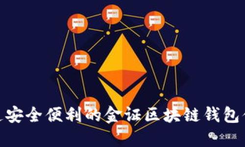打造安全便利的金证区块链钱包体验