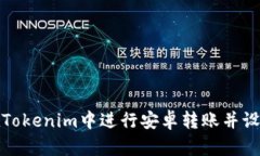 如何在Tokenim中进行安卓转账并设置通知