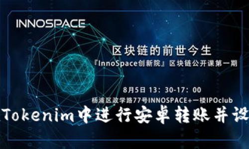 如何在Tokenim中进行安卓转账并设置通知