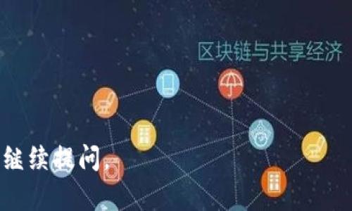 截至我知识的最后更新日期（2023年10月），Tokenim 是一个多功能的数字资产钱包，主要支持比特币和一些其他主流加密货币。然而，关于 Tokenim 是否支持 BSV（比特币专业版），具体情况可能会有所不同，且取决于钱包的更新及其开发者的决定。

### BSV 的背景
在讨论 Tokenim 是否支持 BSV 之前，我们必须了解 BSV 的背景。BSV 是比特币的一个分叉，致力于恢复比特币的原始理念，强调大型区块和扩展性。这意味着 BSV 聚焦于处理大量交易，旨在成为一个适合大规模商业应用的区块链。

### Tokenim 的支持情况
根据我的了解，Tokenim 钱包的支持资产主要集中在主流数字货币上。虽然钱包可能会不断更新以支持新的加密货币，但您需要查看官方网站或应用程序最新的公告，以确认是否已经加入对 BSV 的支持。

### 如何确认
为了确认 Tokenim 是否可以存储 BSV，您可以采取以下几个步骤：

1. **访问 Tokenim 官方网站**：查看他们对支持资产的列表。
2. **查看应用更新日志**：有时应用会在更新日志中列出新增的支持币种。
3. **咨询客服或社区**：通过客服或官方社交媒体询问是否支持 BSV。
4. **用户评价和讨论**：在网上论坛或社交媒体上寻找关于 Tokenim 和 BSV 的用户讨论。

### 使用 BSV 的注意事项
无论您选择哪个钱包存储 BSV，都有一些普遍的注意事项：

- **安全性**：确保您的钱包具有良好的安全性，使用二步验证等方式保护您的资产。
- **备份**：定期备份您的钱包数据，防止数据丢失。
- **了解手续费**：不同钱包可能会对提现和交易收取不同的手续费。

最后，如果您非常关注 BSV 的存储和管理，建议寻找专门支持 BSV 的钱包，这样可以确保更好的体验。

希望这些信息能够帮助您更好地理解 Tokenim 和 BSV 的关系及其存储选项！如果您有任何其他问题，欢迎继续提问。