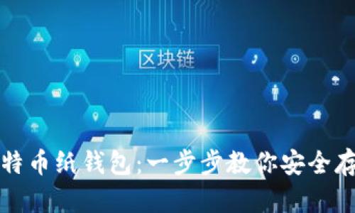 如何制作比特币纸钱包：一步步教你安全存储数字资产