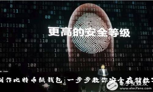 如何制作比特币纸钱包：一步步教你安全存储数字资产