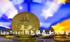 揭秘油卡与TokenToken钱包骗局：如何保护自己不受