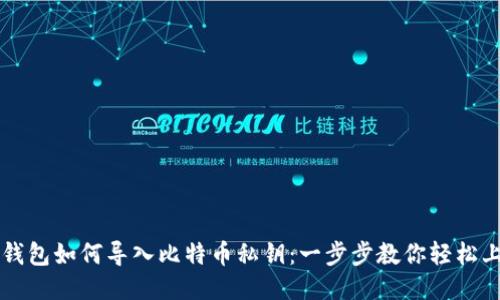轻钱包如何导入比特币私钥：一步步教你轻松上手