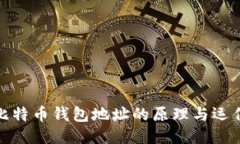 探索比特币钱包地址的原理与运作机制