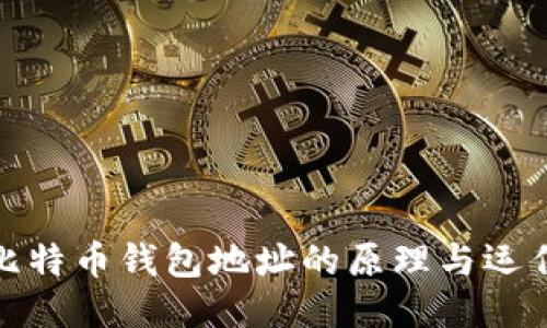 探索比特币钱包地址的原理与运作机制