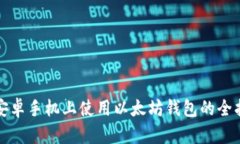 在安卓手机上使用以太坊钱包的全指南