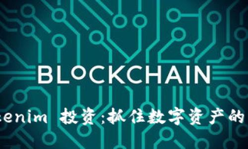 探索 Tokenim 投资：抓住数字资产的未来机遇